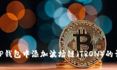 如何在TP钱包中添加波场链