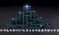 冷钱包中假USDT无法交易的
