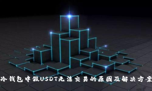 冷钱包中假USDT无法交易的原因及解决方案