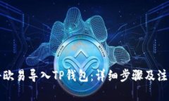 如何将欧易导入TP钱包：详