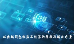 以太坊钱包收益不结算的