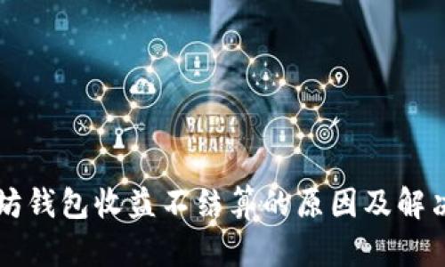 以太坊钱包收益不结算的原因及解决方案