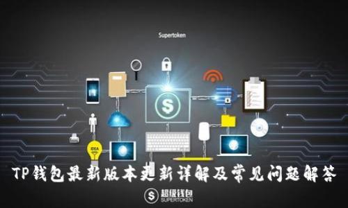 TP钱包最新版本更新详解及常见问题解答