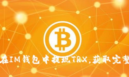 如何在IM钱包中提现TRX，获取完整指南