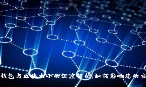 以太坊钱包与区块大小的深度解析：如何影响您的交易体验
