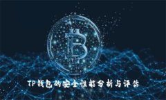 TP钱包的安全性能分析与评