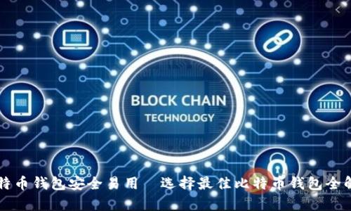 比特币钱包安全易用—选择最佳比特币钱包全解析