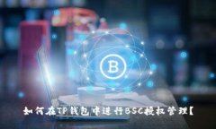 如何在TP钱包中进行BSC授权