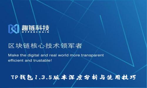 TP钱包1.3.5版本深度分析与使用技巧