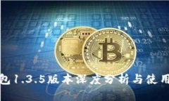 TP钱包1.3.5版本深度分析与