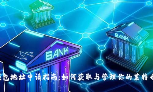 LTC钱包地址申请指南：如何获取与管理你的莱特币钱包