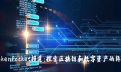 哔咔TokenPocket频道：探索区