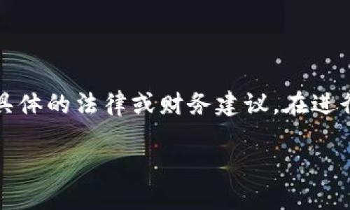 请注意：以下內容是基于理论和信息提供，并不构成具体的法律或财务建议。在进行任何操作前，请确保您的信息安全并咨询专业人士。

如何安全地清除比特币钱包地址