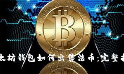 以太坊钱包如何出售法币：完整指南