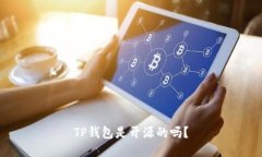 TP钱包是开源的吗？