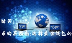 和关键词：比特币购买指