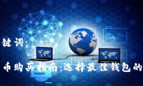 和关键词：

比特币购买指南：选择最佳钱包的方法