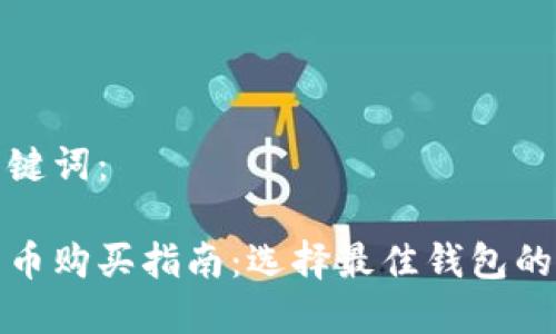 和关键词：

比特币购买指南：选择最佳钱包的方法