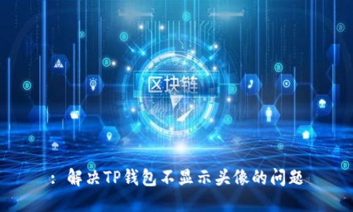 : 解决TP钱包不显示头像的问题