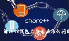 : 解决TP钱包不显示头像的