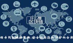 : 比特币钱包地址变换：安