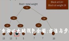 : 如何查询以太坊钱包余额