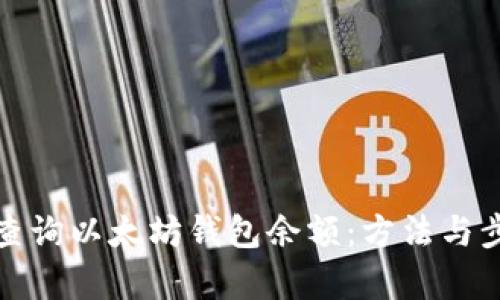 : 如何查询以太坊钱包余额：方法与步骤解析