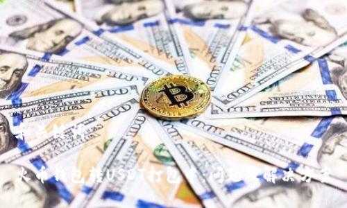 和关键词

火币钱包转USDT打包中：问题及解决方案