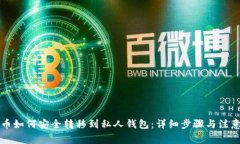 比特币如何安全转移到私