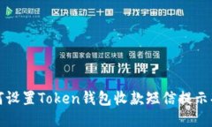 如何设置Token钱包收款短信