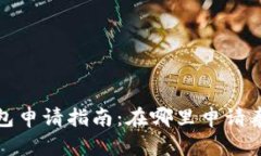 泰达币钱包申请指南：在