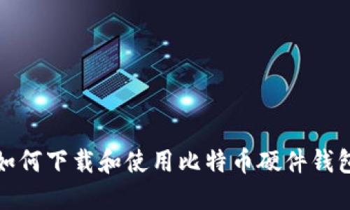 如何下载和使用比特币硬件钱包
