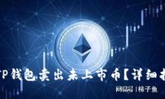 如何通过TP钱包卖出未上市