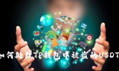 如何处理TP钱包中被盗的