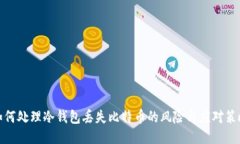 如何处理冷钱包丢失比特
