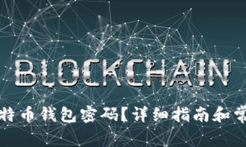 如何找回比特币钱包密码？详细指南和常见问题解答