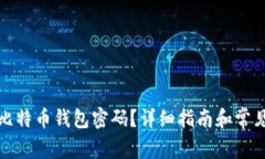 如何找回比特币钱包密码