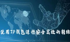 如何使用TP钱包进行安全高