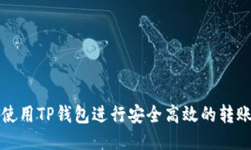 如何使用TP钱包进行安全高效的转账操作