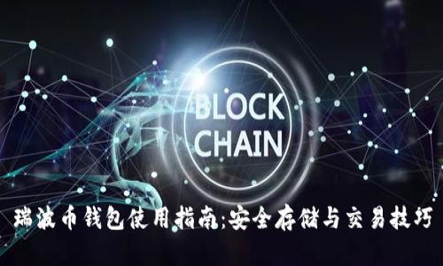 瑞波币钱包使用指南：安全存储与交易技巧