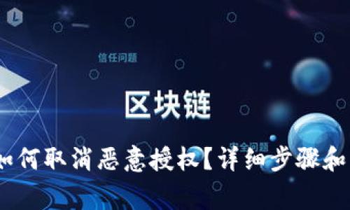 :tp钱包如何取消恶意授权？详细步骤和注意事项