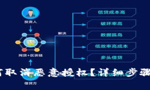 :tp钱包如何取消恶意授权？详细步骤和注意事项
