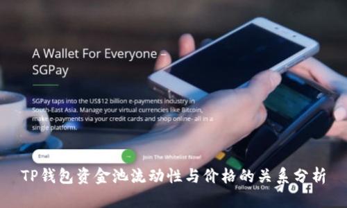 TP钱包资金池流动性与价格的关系分析