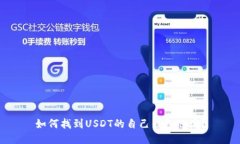 如何找到USDT的自己钱包地