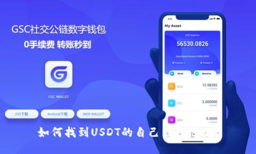 如何找到USDT的自己钱包地址？