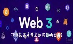 TP钱包买币滑点如何影响交