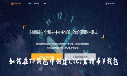 如何在TP钱包中创建LTC（莱特币）钱包