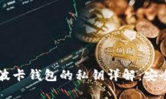 以太坊钱包与波卡钱包的