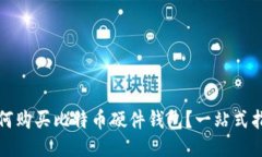 如何购买比特币硬件钱包