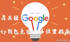 与关键词tp钱包免密提币设